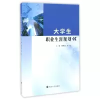 [M]大学生职业生涯规划/顾晓虎-9787305174964