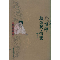 [M]恨海 劫余灰 情变-9787550000940