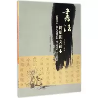 [M]书法简明图文读本-9787548909149