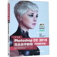 [M]中文版Photoshop CC 2018完全自学教程(在线教学版)-9787302475460