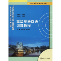 [M]高级英语口语训练教程-9787305198144