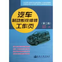 [M]汽车制动系统维修工作页-9787114107771