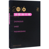 [M]2016年中国诗歌排行榜-9787550020375