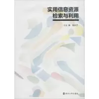 [M]实用信息资源检索与利用-9787305204654