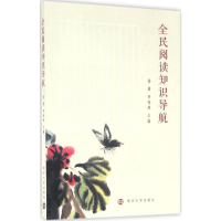 [M]全民阅读知识导航-9787305168741