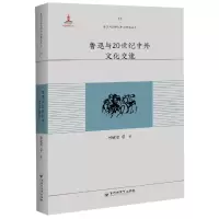 [M]鲁迅与20世纪中外文化交流-9787550027220