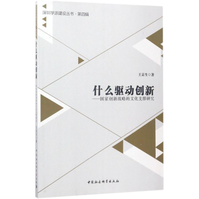 [M]什么驱动创新-9787516198506