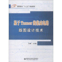 [M]基于Tanner的集成电路版图设计技术-9787560646329