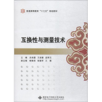 [M]互换性与测量技术-9787560647562