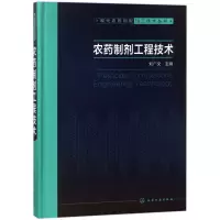 [M]农药制剂工程技术/现代农药剂型加工技术丛书-9787122311481