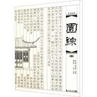 [M]园综 下册 新版-9787560844206