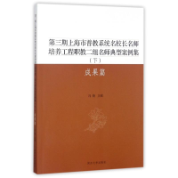 [M]成果篇(下)/第三期上海市普教系统名校长名师培养工程职教二组名师典型案例集-9787560871271