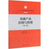 [M]金融产品营销与管理(第3版)/梁昭/十三五普通高等教育应用型规划教材 梁昭 著 -9787300268569