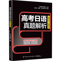 [M]高考日语真题解析-9787518089581