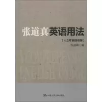 [M]张道真英语用法-9787300192055