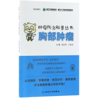 [M]胸部肿瘤 重庆市肿瘤医院,重庆大学附属肿瘤医院 组织编写 著作 -9787117265287