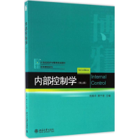 [M]内部控制学-9787301279427