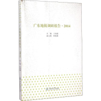 [M]广东地税调研报告·2014-9787566811196