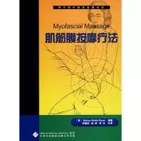 [M]西方现代临床按摩系列:4肌筋膜按摩疗法-9787543322141