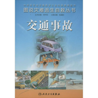 [M]交通事故-9787117180863