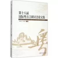 [M]第十八届国际粤方言研讨会论文集-9787566814944