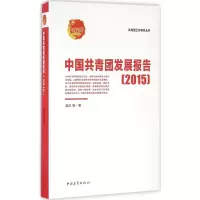 [M]中国共青团发展报告.2015-9787515341446