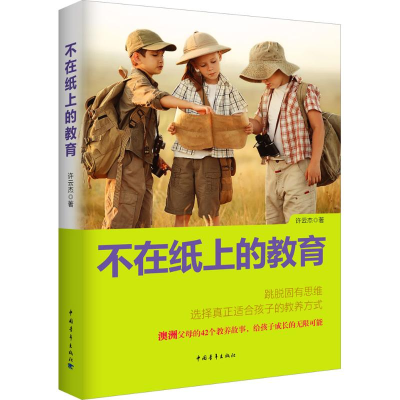 [M]不在纸上的教育-9787515338231