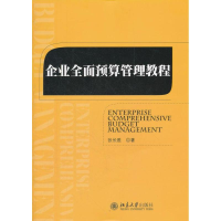 [M]企业全面预算管理教程-9787301211625