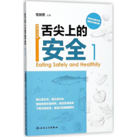 [M]舌尖上的安全-9787117253925