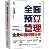 [M]全面预算管理与企业年度经营计划-9787115580047