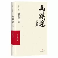 [M](ZZ)盛世二言/马识途文集第12卷-9787541145575