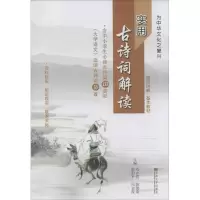 [M]实用古诗词解读-9787564144807