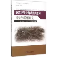 [M]BOT/PPP公路项目风险和可变合同条件研究-9787564155766