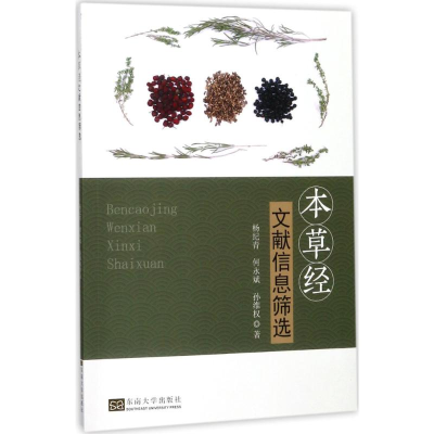 [M]本草经文献信息筛选-9787564174897