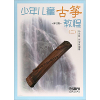 [M]少年儿童古筝教程(2) 修订版-9787552302417