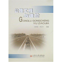 [M]公路工程与造价-9787114069604
