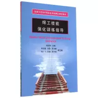 [M]焊工技能强化训练指导(国家示范性中等职业学校精品规划教材)-9787561851777