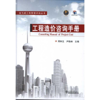 [M]工程造价咨询手册-9787561843529