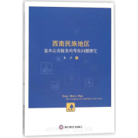 [M]西南民族地区基本公共服务均等化问题研究-9787550423473