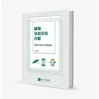 [M]植物免疫系统详解 拟南芥非寄主抗性研究-9787513056878