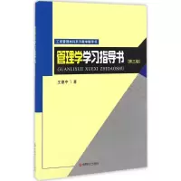[M]管理学学习指导书-9787550426757