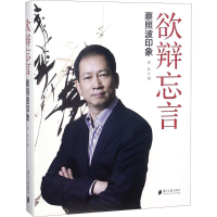 [M]欲辩忘言-9787549117949