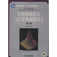 [M]控制系统仿真与计算机辅助设计-9787111156369