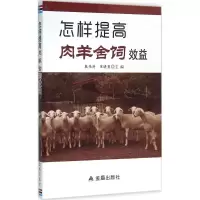 [M]怎样提高肉羊舍饲效益-9787508299525