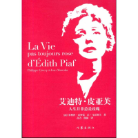 [M]艾迪特·皮亚芙:人生并非总是玫瑰-9787506352994