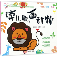 [M]读儿歌,画动物-9787518611898
