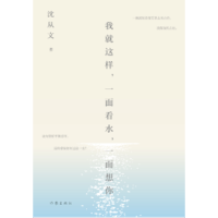 [M]我就这样.一面看水.一面想你-9787506398220