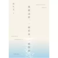 [M]我就这样.一面看水.一面想你-9787506398220