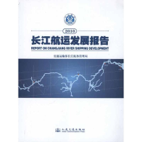 [M]2010长江航运发展报告-9787114090240