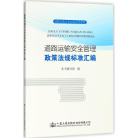 [M]道路运输安全管理政策法规标准汇编-9787114127571